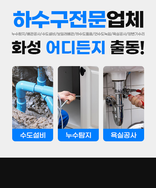 화성하수구막힘역류씽크대막힘변기막힘뚫음누수탐지캡틴고압세척 모바일 비주얼 0