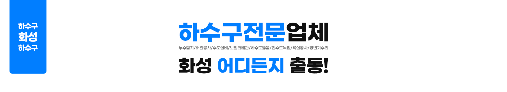 화성하수구막힘역류씽크대막힘변기막힘뚫음누수탐지캡틴고압세척 PC 비주얼 0